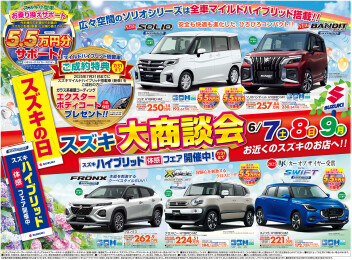 スズキの日　大商談会開催！